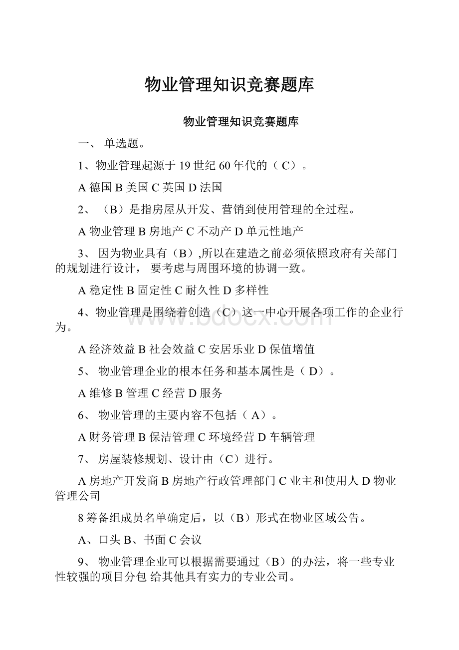 物业管理知识竞赛题库.docx