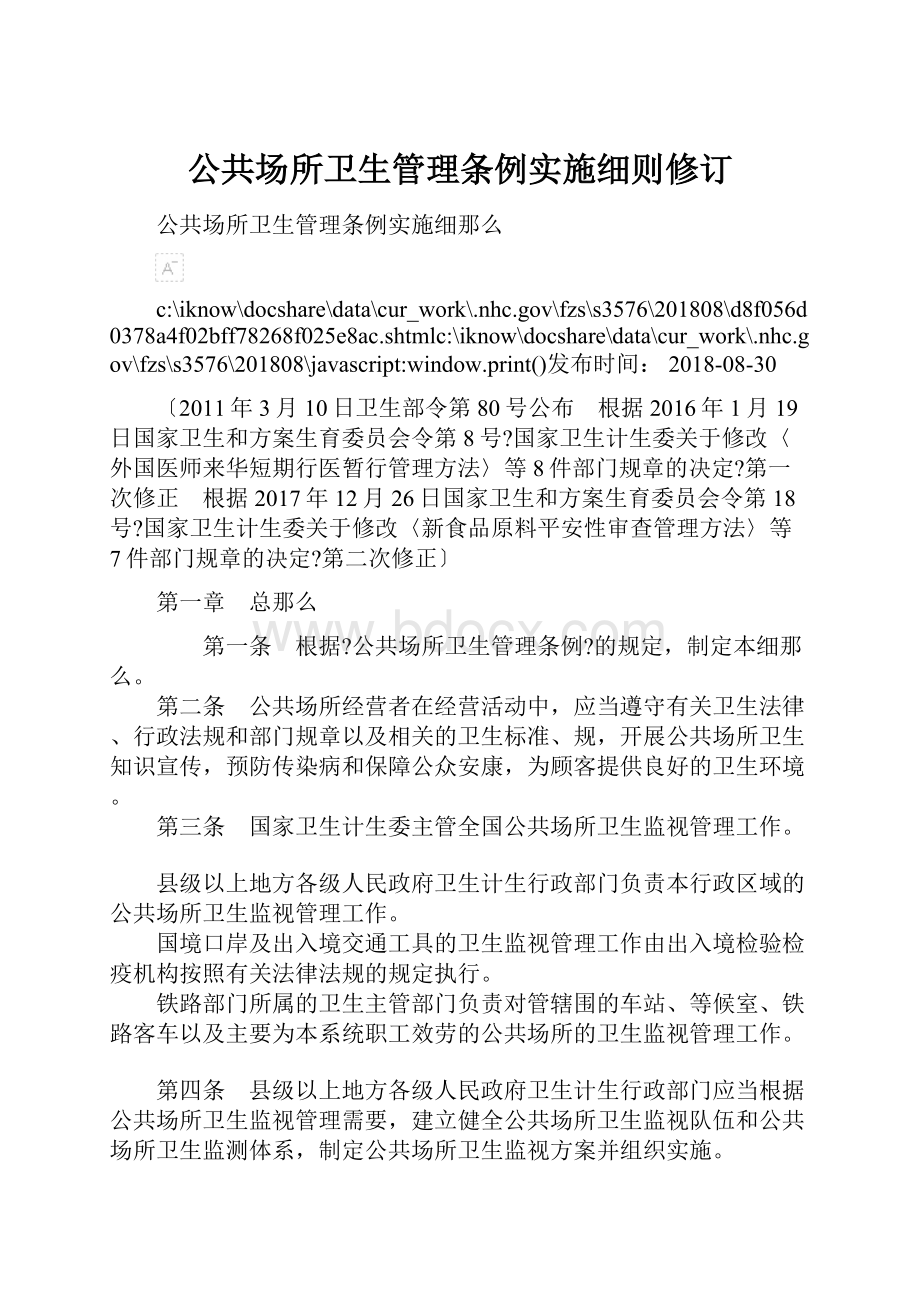 公共场所卫生管理条例实施细则修订.docx_第1页