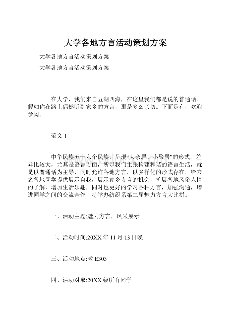 大学各地方言活动策划方案.docx