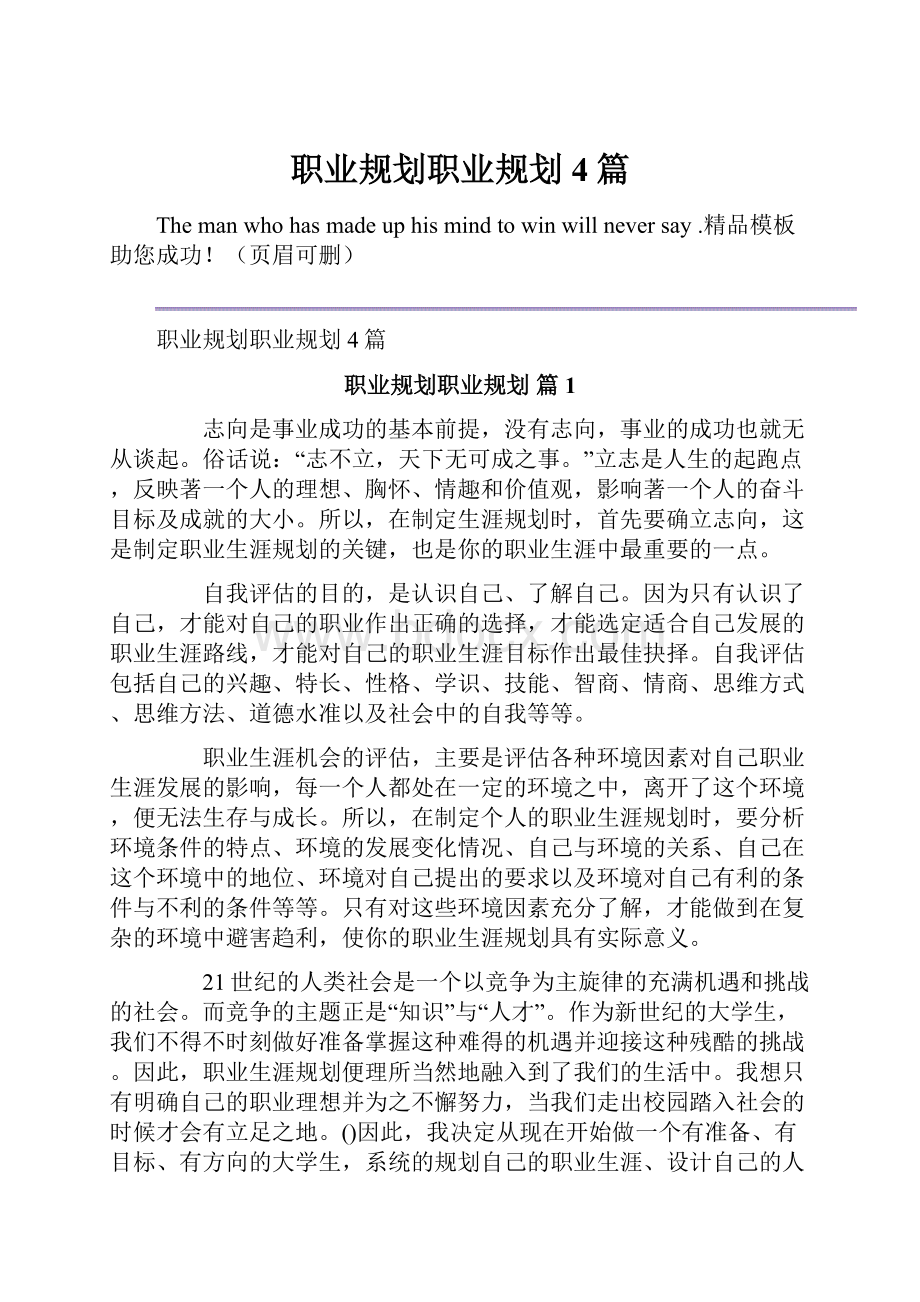 职业规划职业规划4篇.docx