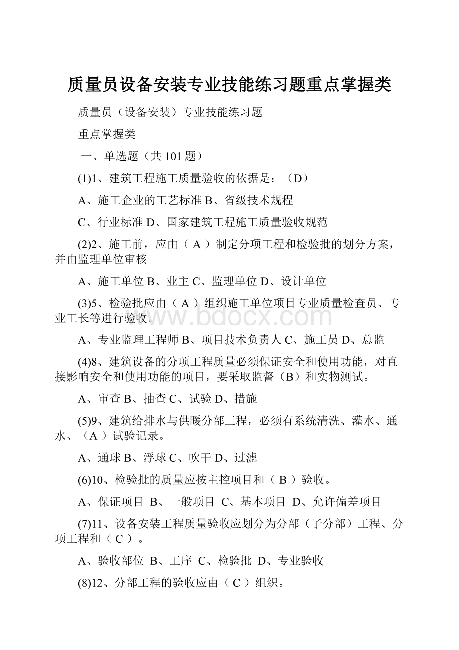 质量员设备安装专业技能练习题重点掌握类.docx