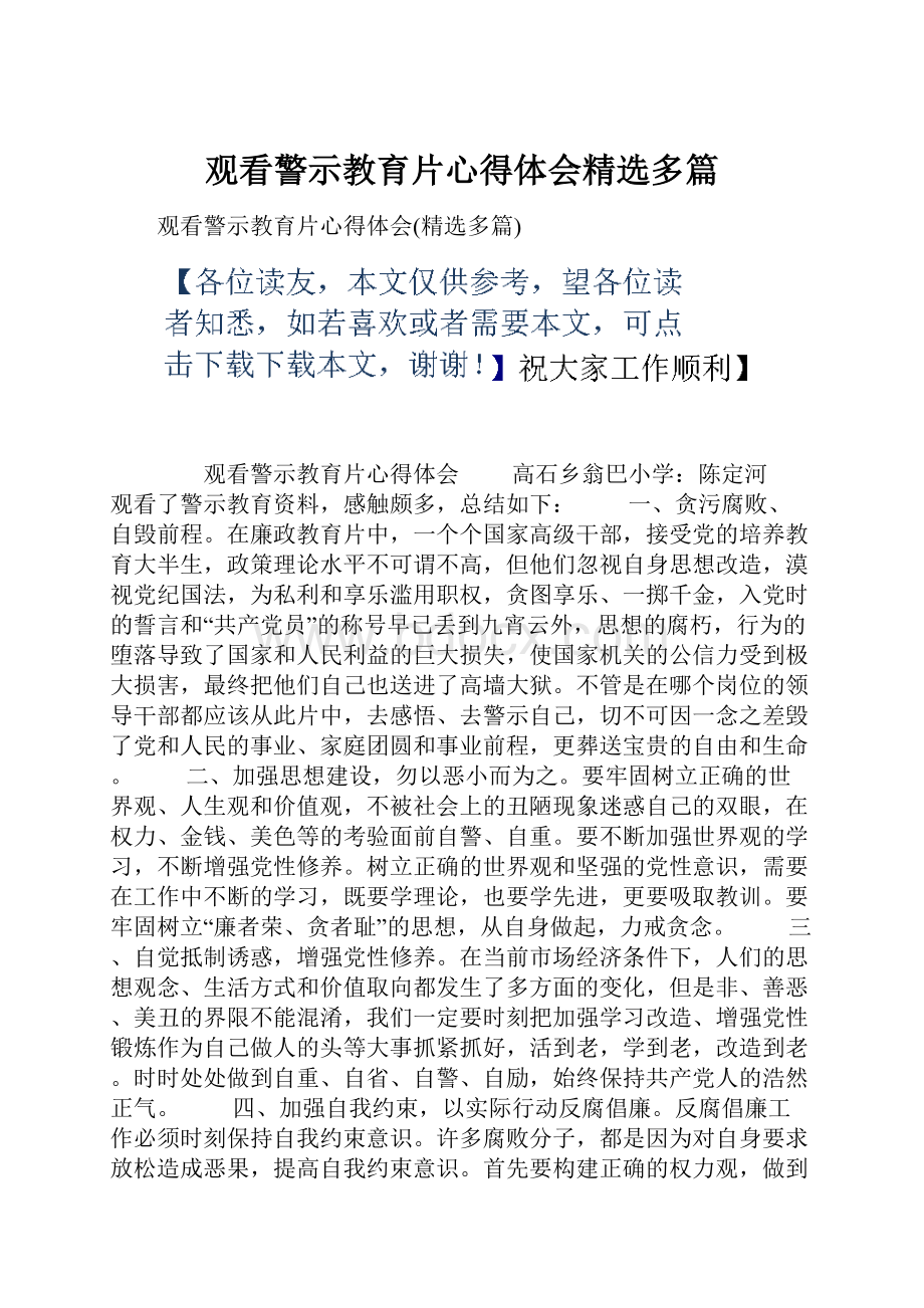 观看警示教育片心得体会精选多篇.docx