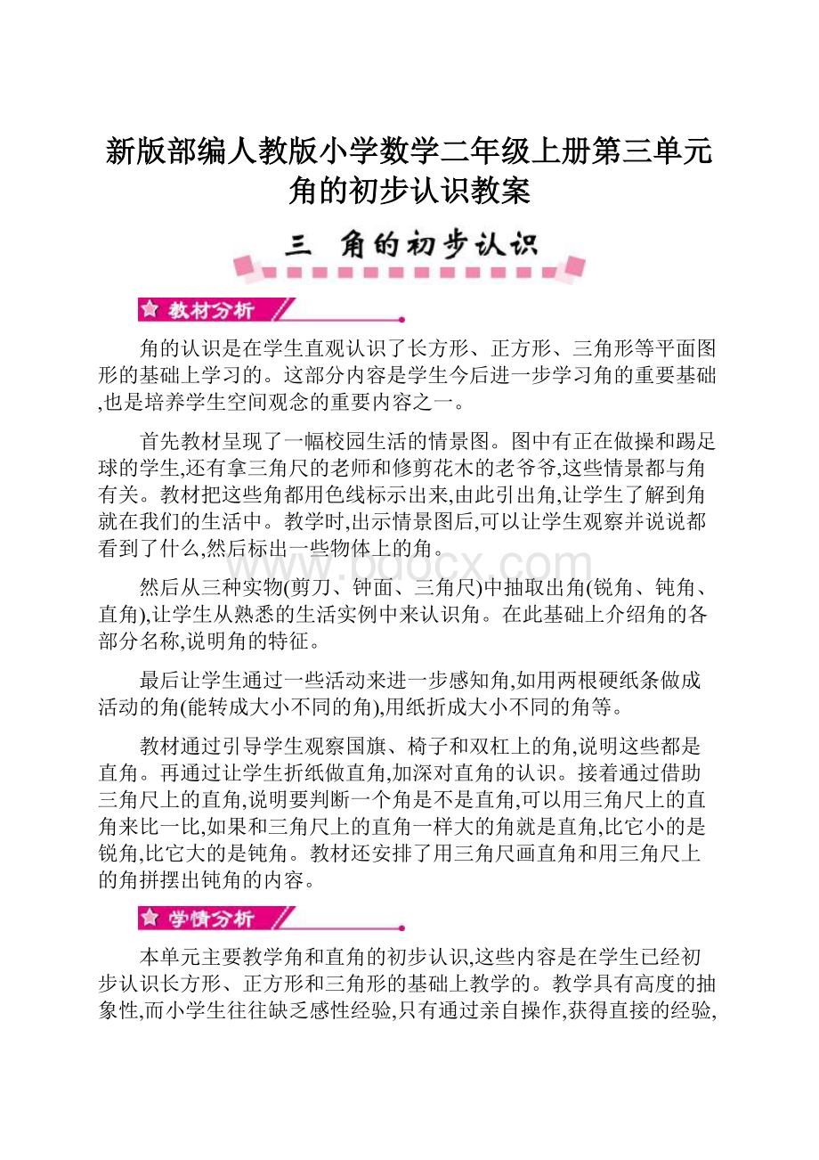 新版部编人教版小学数学二年级上册第三单元角的初步认识教案.docx