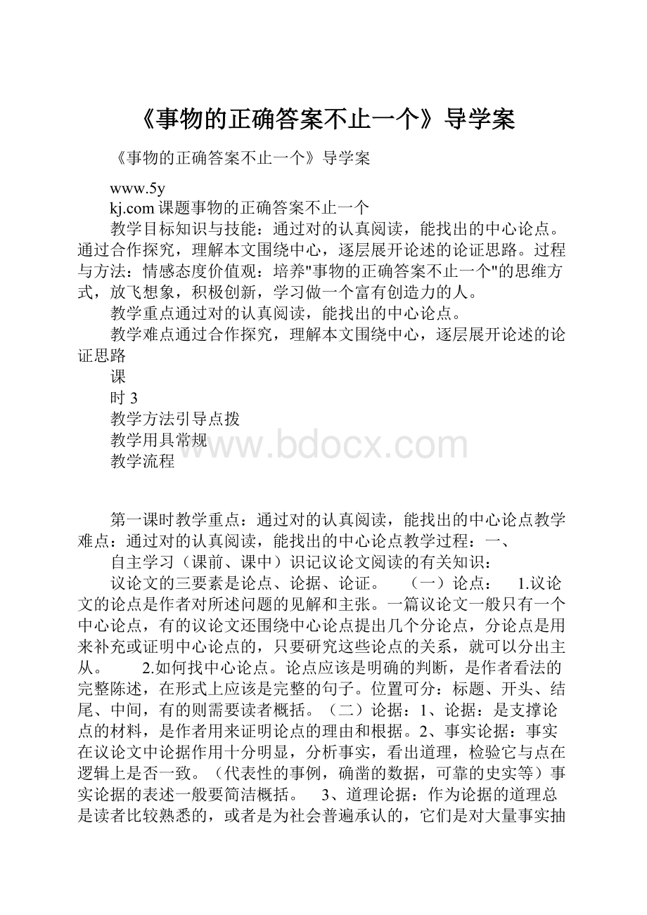 《事物的正确答案不止一个》导学案.docx