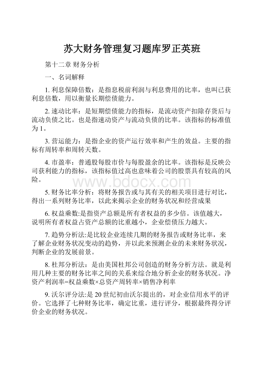 苏大财务管理复习题库罗正英班.docx_第1页