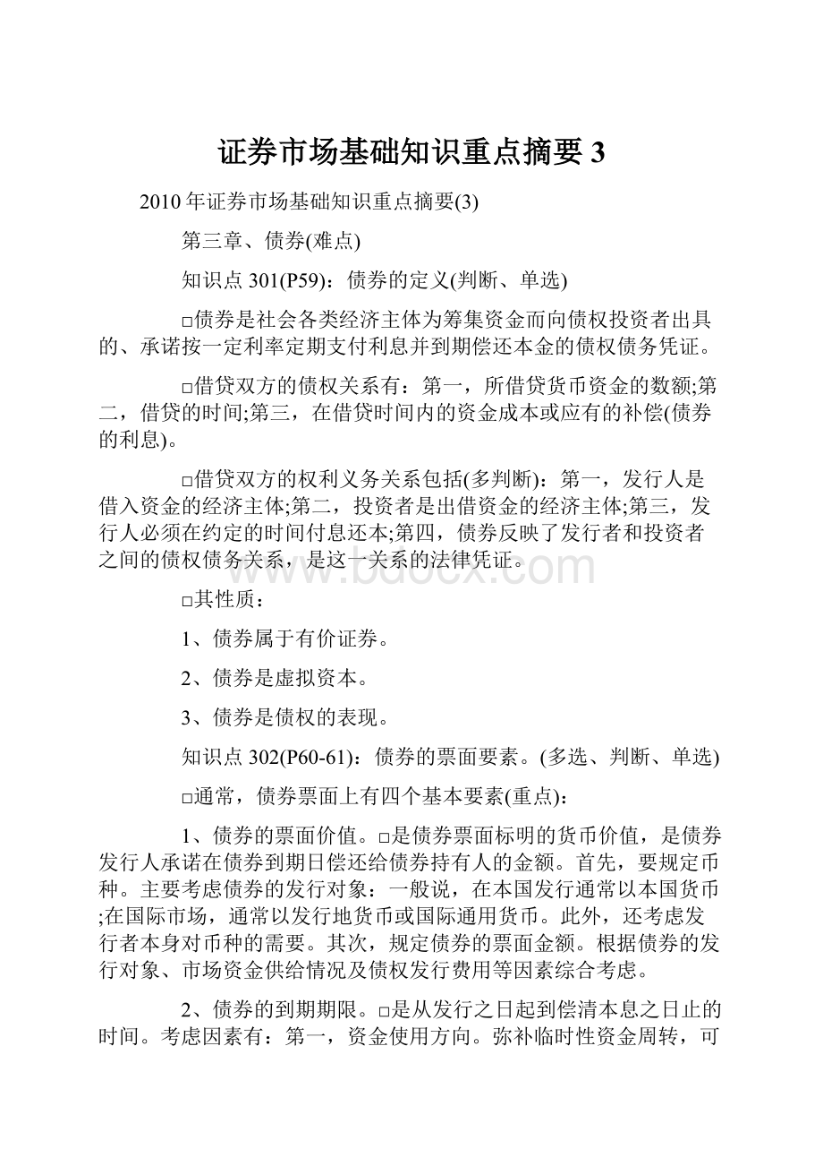 证券市场基础知识重点摘要3.docx