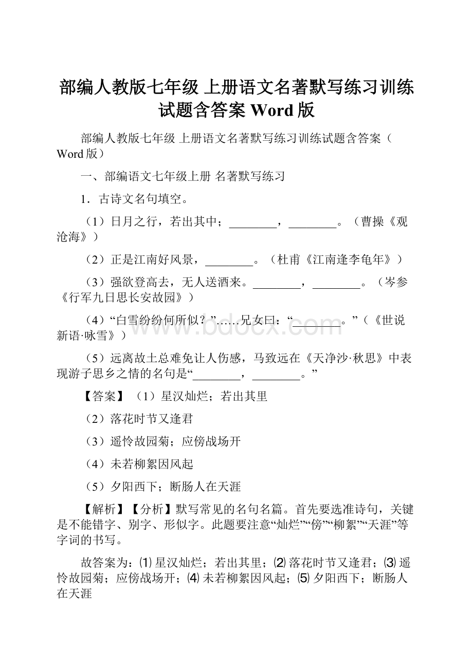 部编人教版七年级 上册语文名著默写练习训练试题含答案Word版.docx_第1页