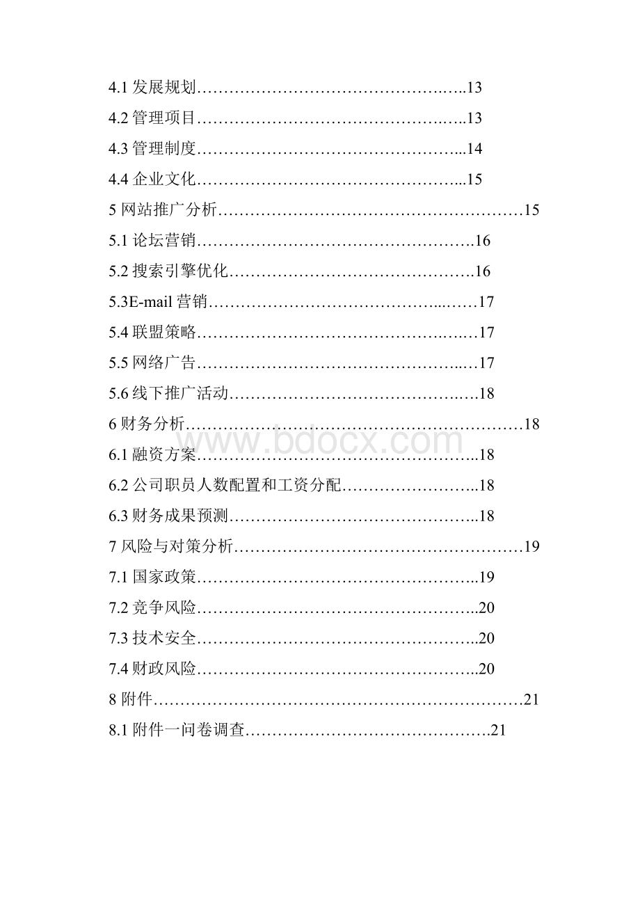 互联网+XX特色农产品电子商务应用创业计划书.docx_第2页