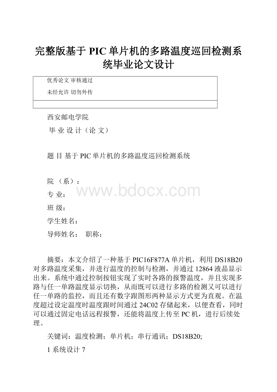 完整版基于PIC单片机的多路温度巡回检测系统毕业论文设计.docx