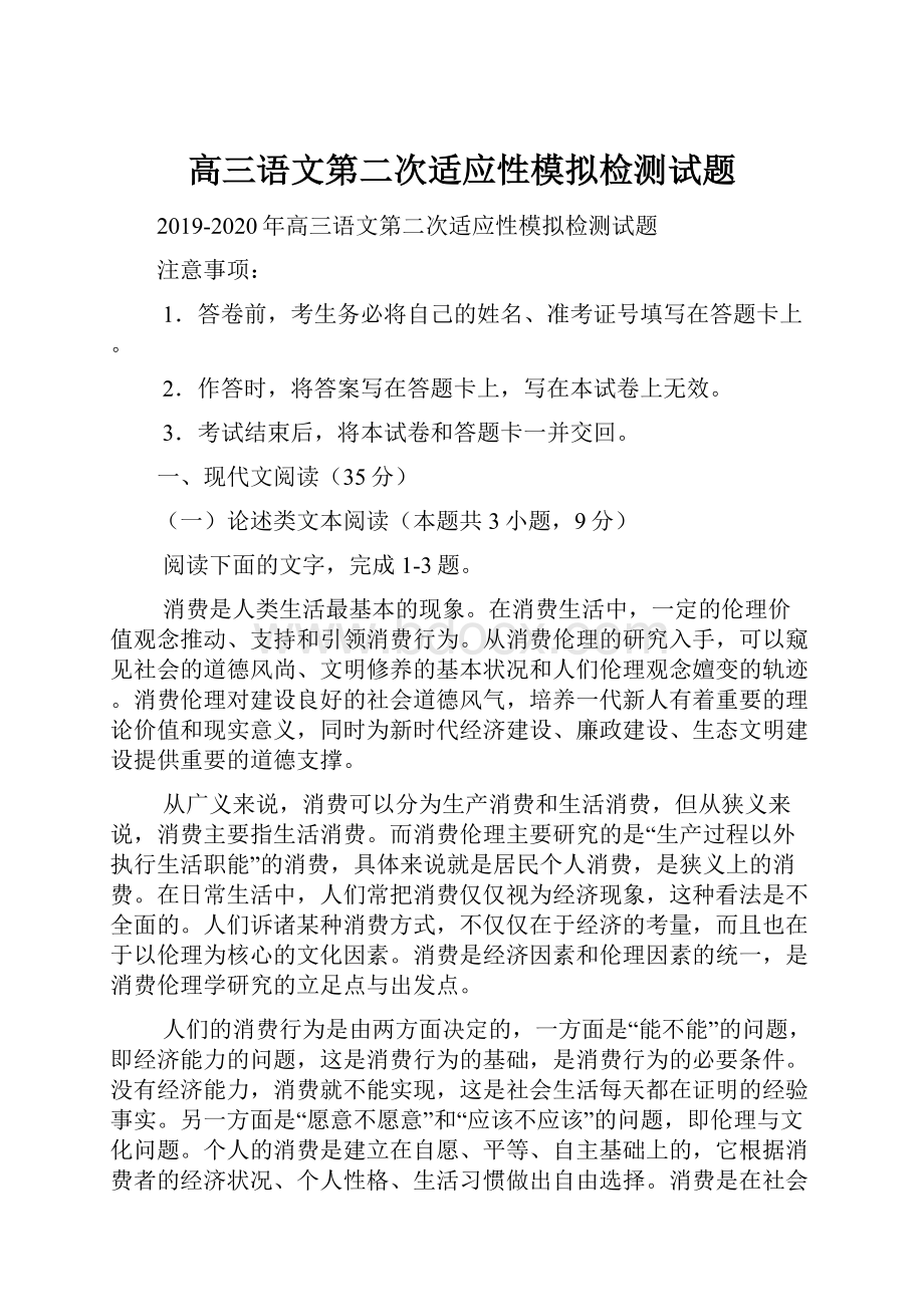 高三语文第二次适应性模拟检测试题.docx_第1页