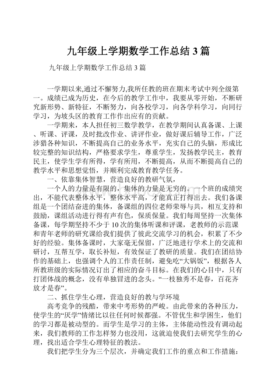 九年级上学期数学工作总结3篇.docx