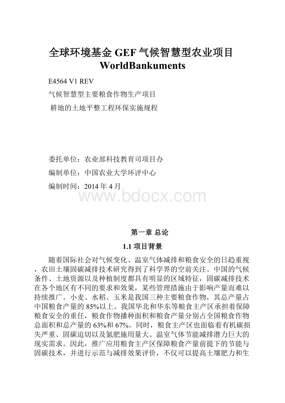 全球环境基金GEF气候智慧型农业项目WorldBankuments.docx_第1页