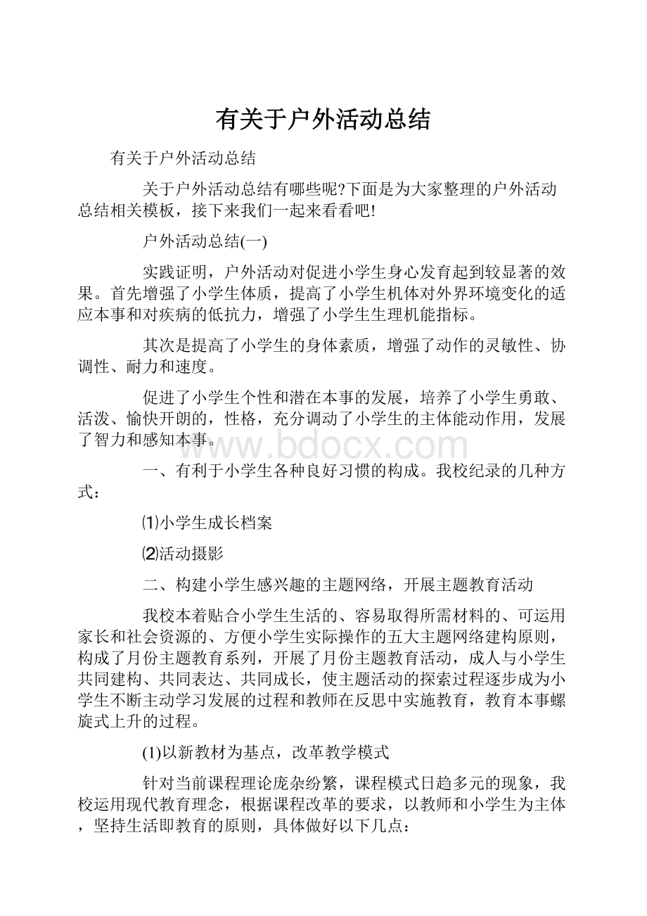 有关于户外活动总结.docx_第1页