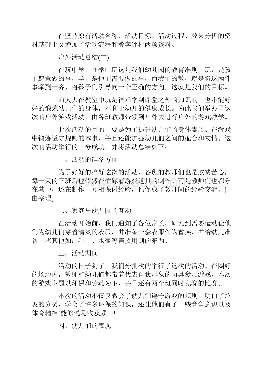 有关于户外活动总结.docx_第3页