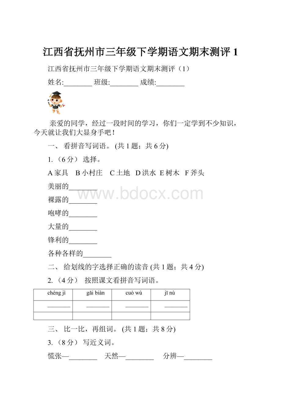 江西省抚州市三年级下学期语文期末测评1.docx_第1页