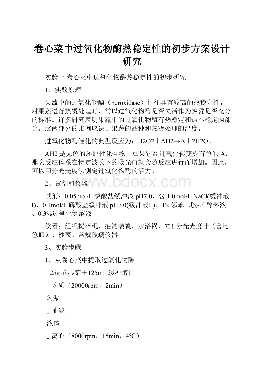 卷心菜中过氧化物酶热稳定性的初步方案设计研究.docx