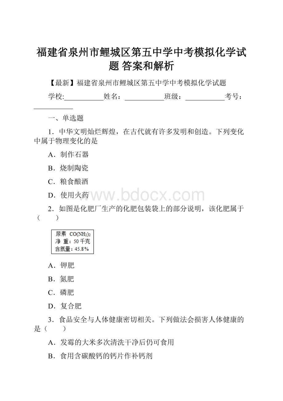 福建省泉州市鲤城区第五中学中考模拟化学试题 答案和解析.docx