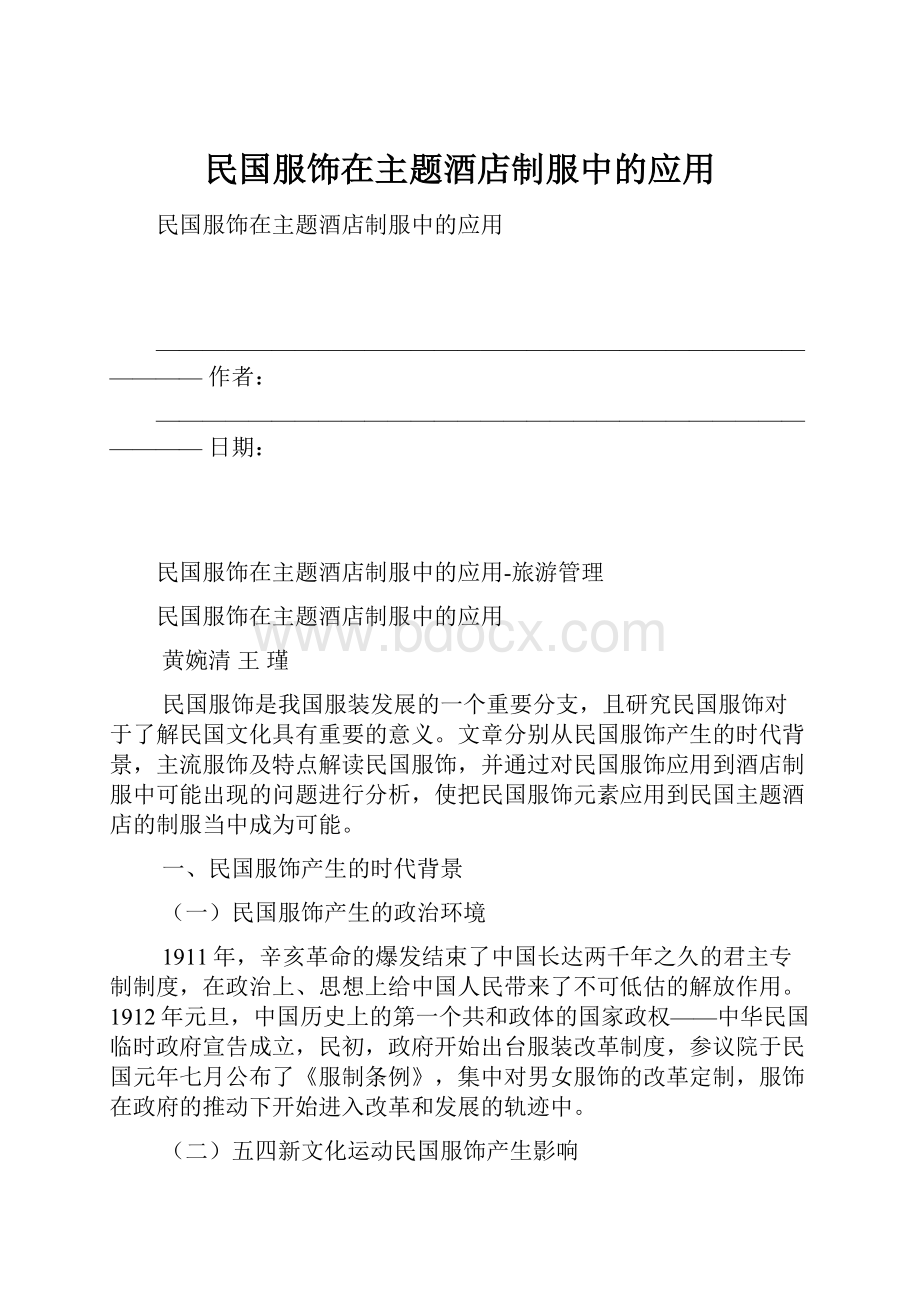 民国服饰在主题酒店制服中的应用.docx