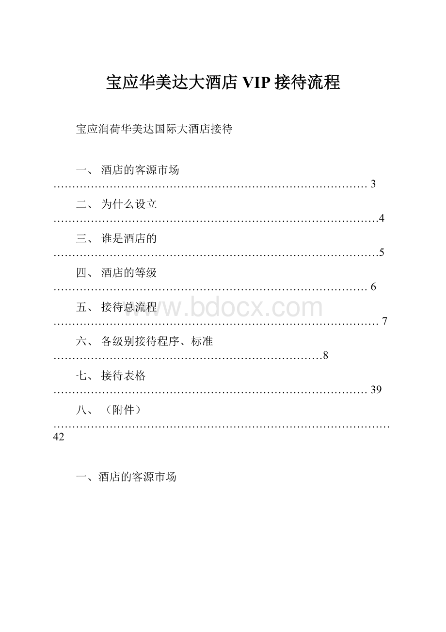 宝应华美达大酒店VIP接待流程.docx