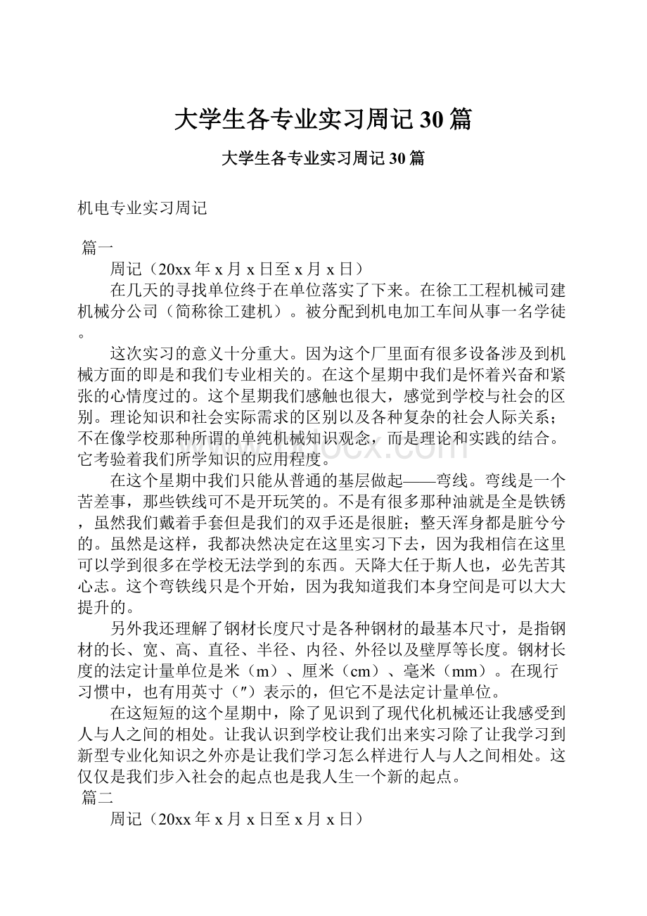 大学生各专业实习周记30篇.docx