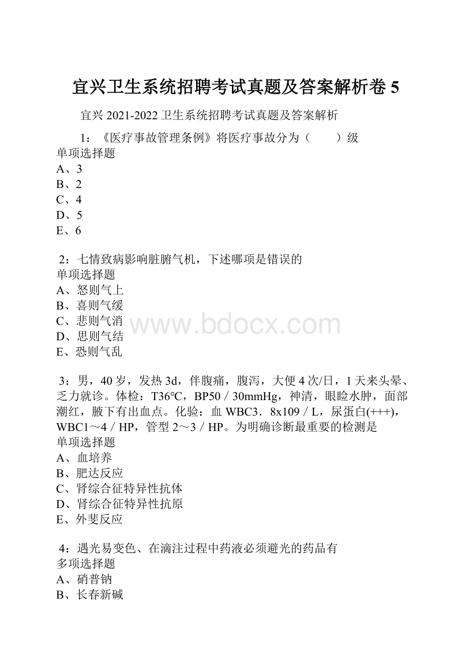 宜兴卫生系统招聘考试真题及答案解析卷5.docx