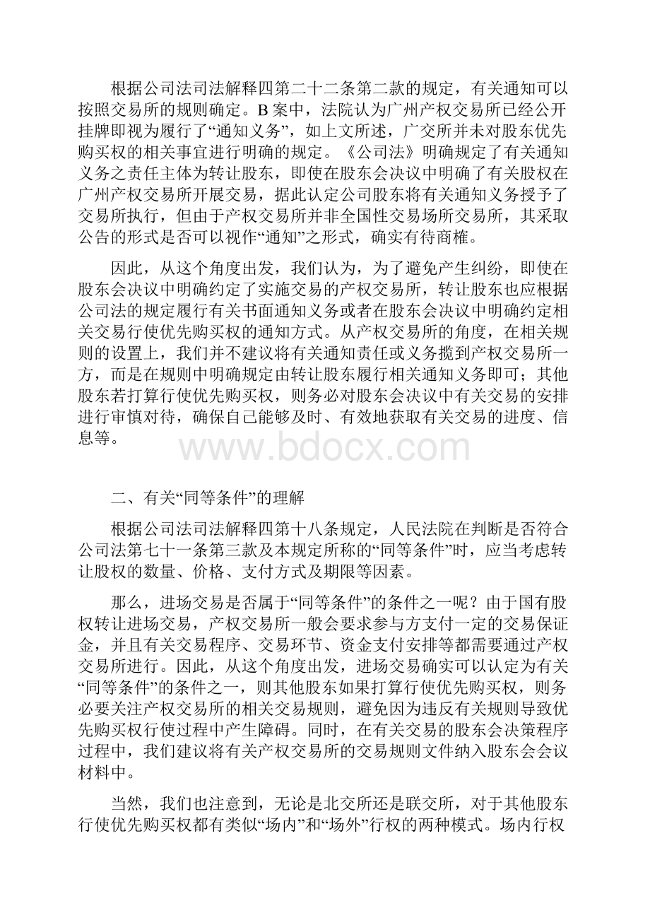 国资交易国有股权公开挂牌转让与股东优先购买权保护.docx_第3页