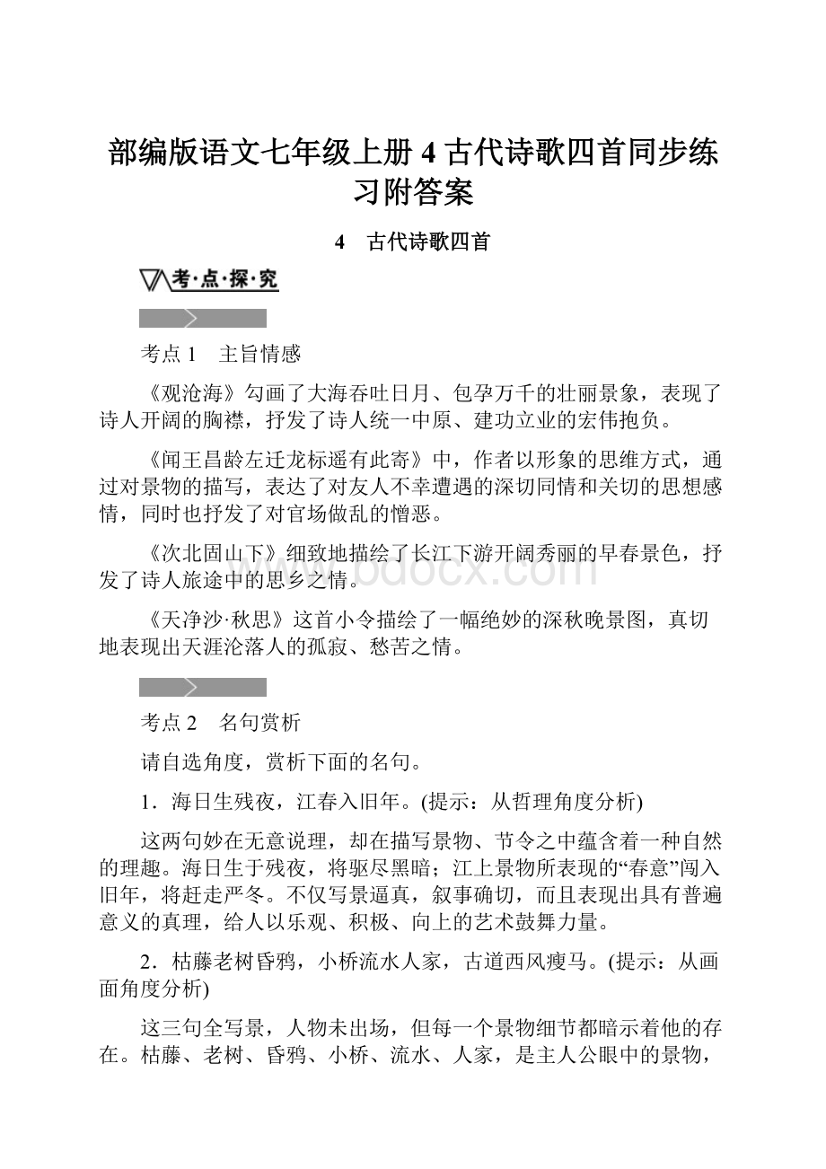 部编版语文七年级上册4古代诗歌四首同步练习附答案.docx_第1页