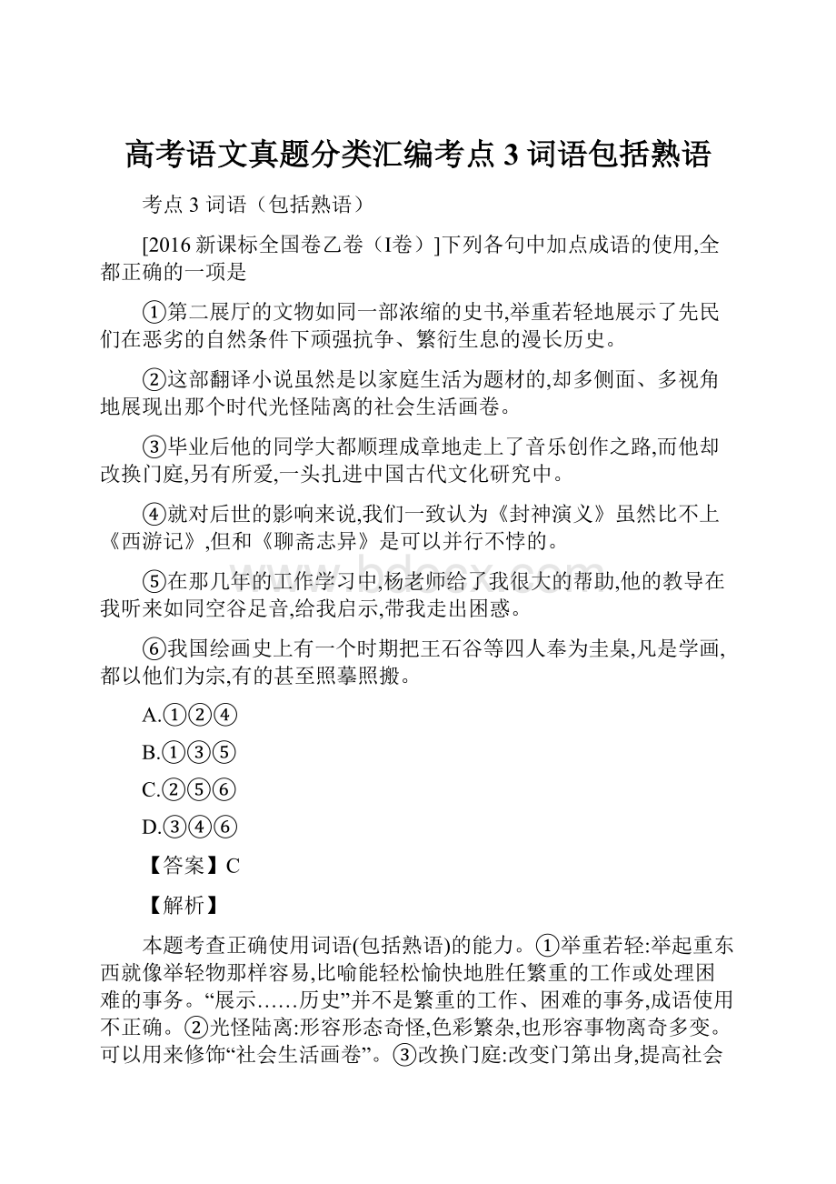 高考语文真题分类汇编考点3词语包括熟语.docx_第1页