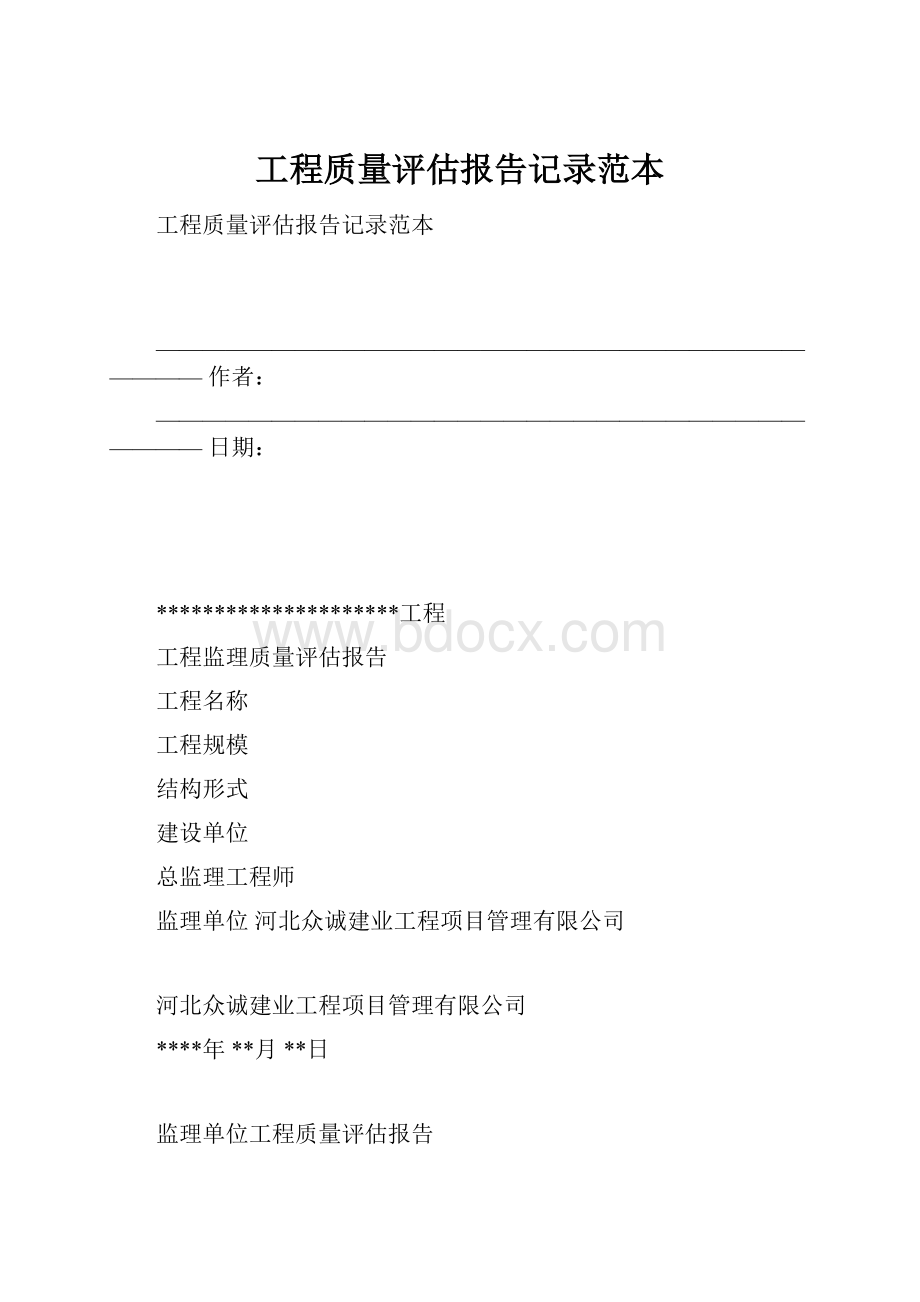 工程质量评估报告记录范本.docx_第1页