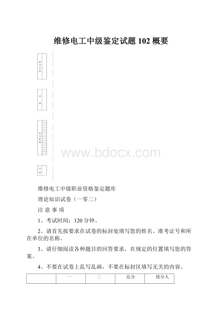 维修电工中级鉴定试题102概要.docx_第1页