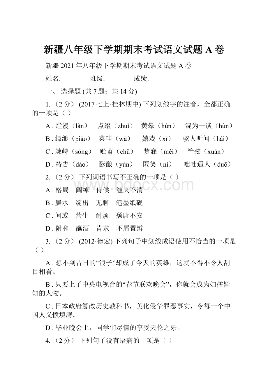 新疆八年级下学期期末考试语文试题A卷.docx