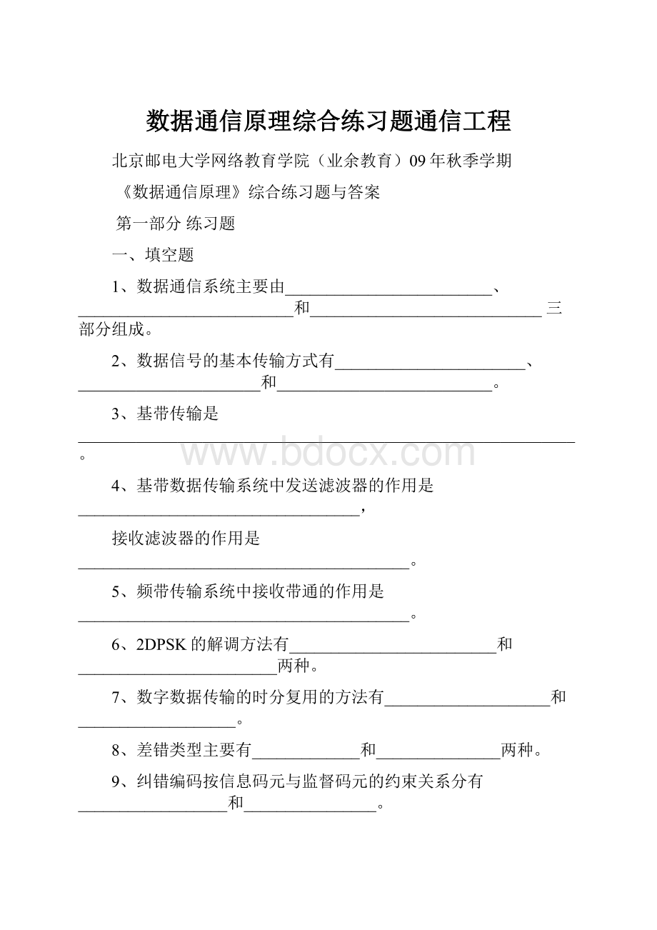 数据通信原理综合练习题通信工程.docx