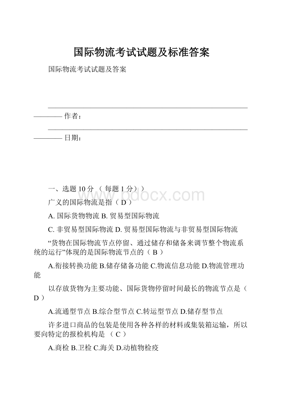 国际物流考试试题及标准答案.docx