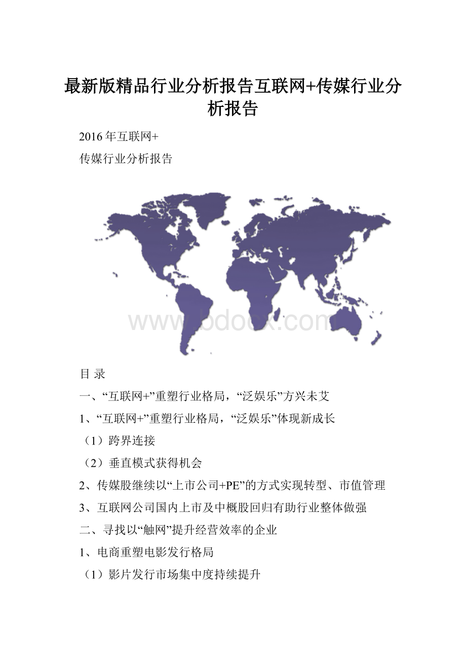 最新版精品行业分析报告互联网+传媒行业分析报告.docx