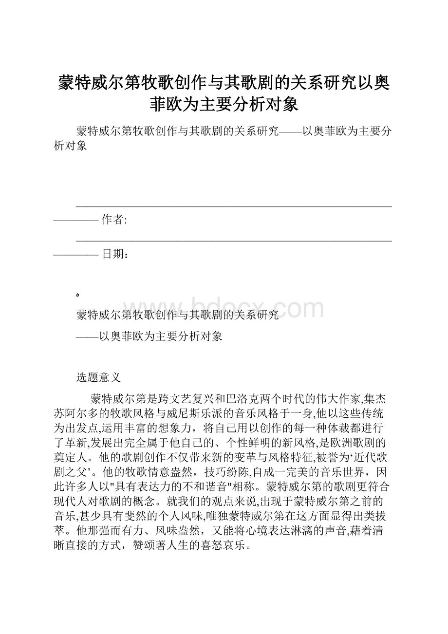 蒙特威尔第牧歌创作与其歌剧的关系研究以奥菲欧为主要分析对象.docx_第1页