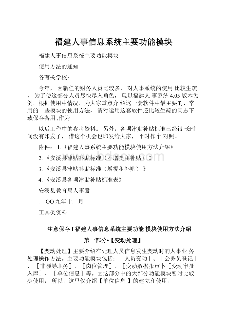 福建人事信息系统主要功能模块.docx