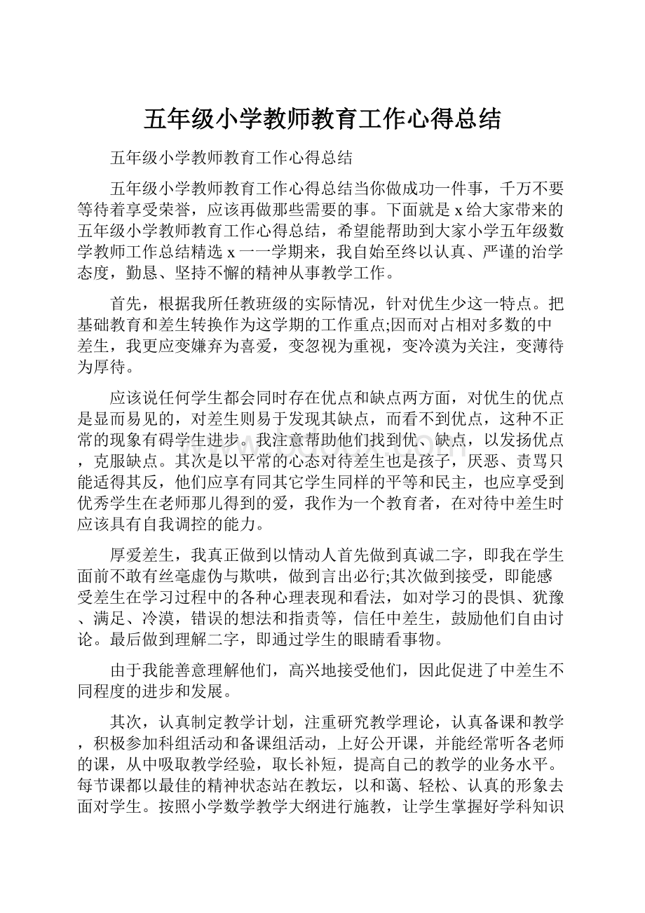 五年级小学教师教育工作心得总结.docx_第1页