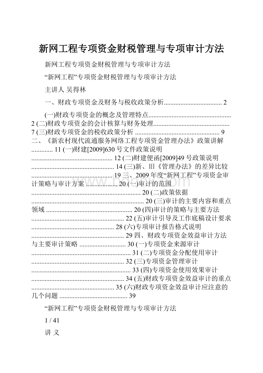 新网工程专项资金财税管理与专项审计方法.docx_第1页