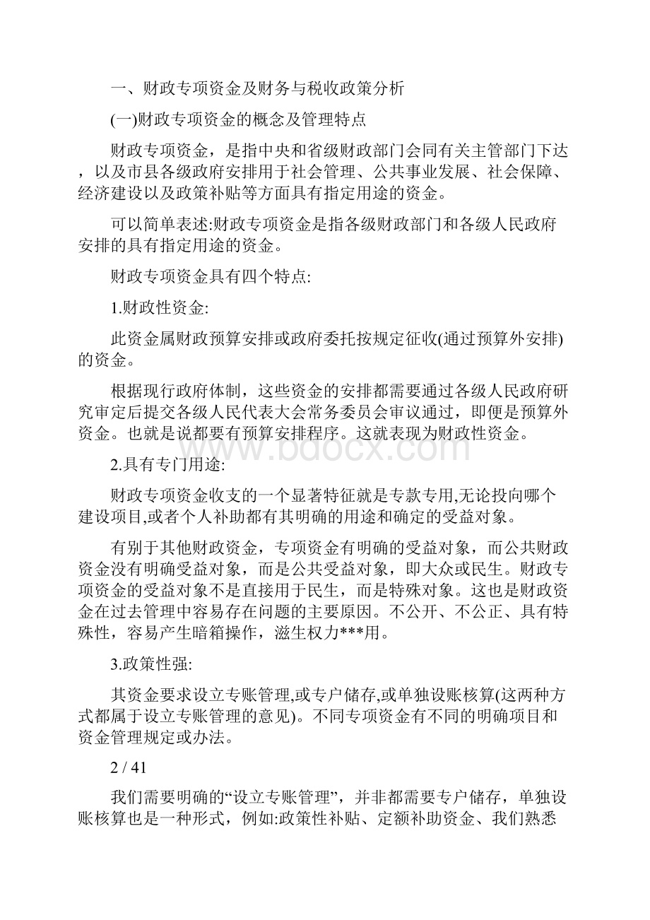 新网工程专项资金财税管理与专项审计方法.docx_第2页