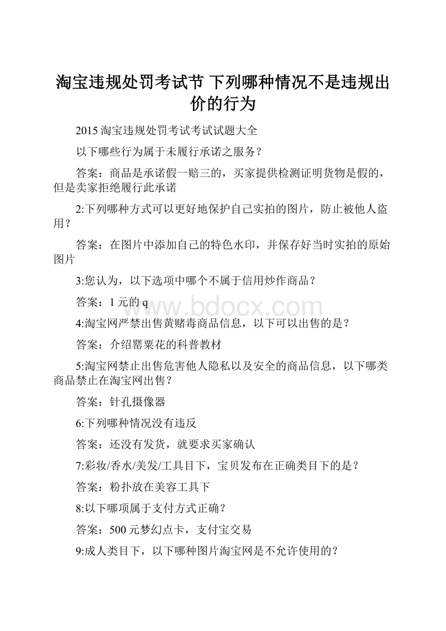 淘宝违规处罚考试节 下列哪种情况不是违规出价的行为.docx