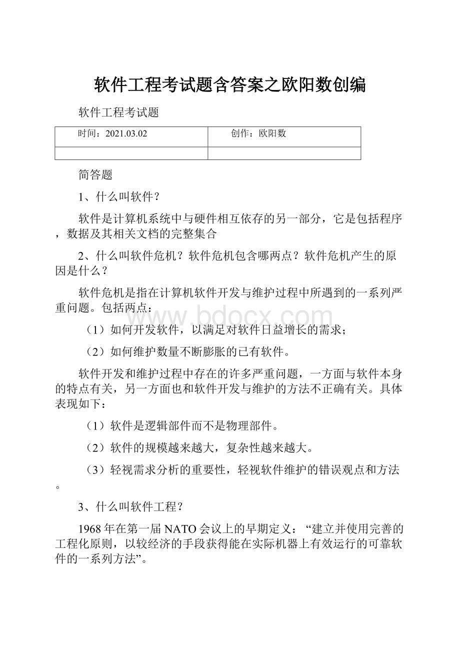 软件工程考试题含答案之欧阳数创编.docx_第1页