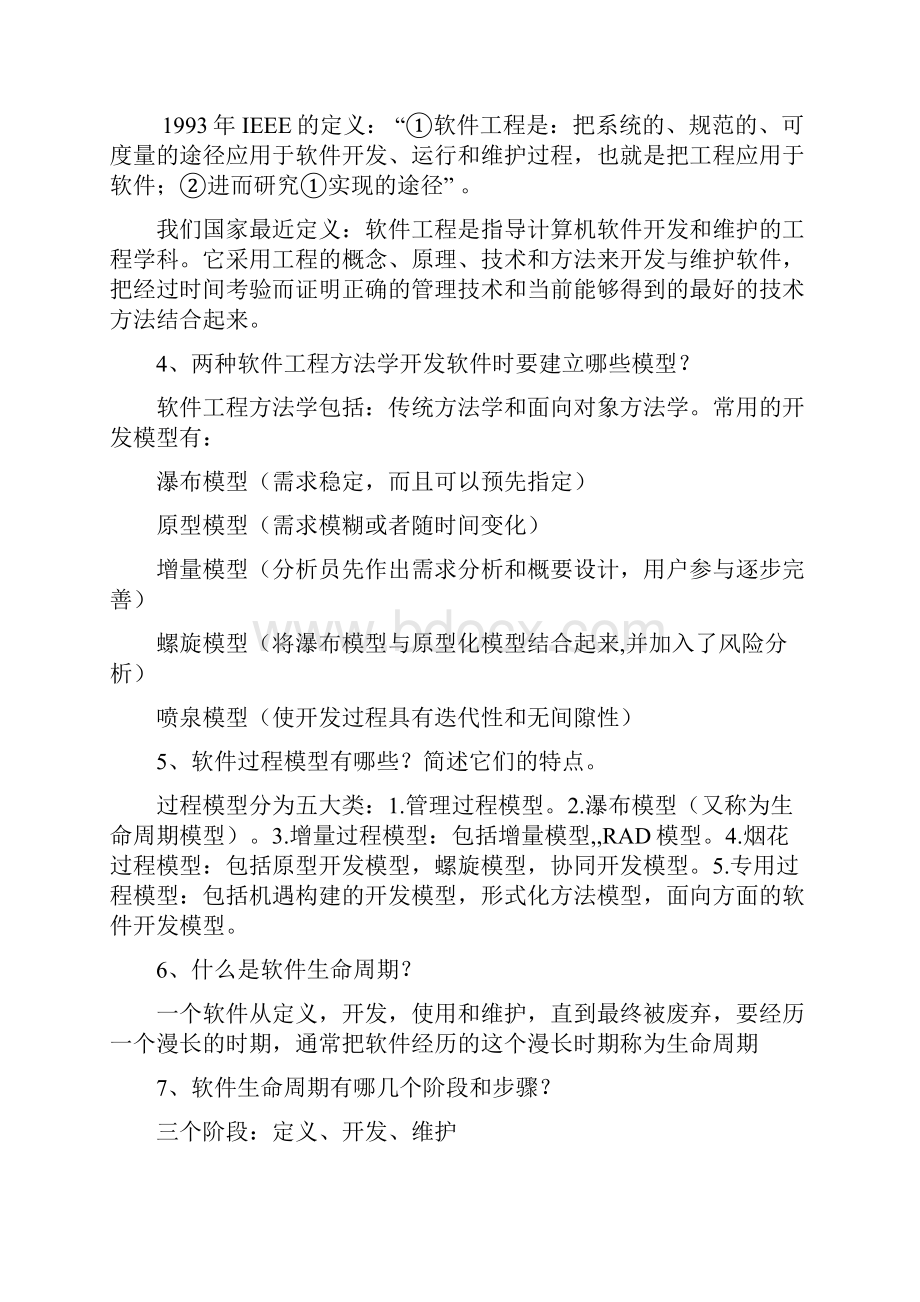 软件工程考试题含答案之欧阳数创编.docx_第2页