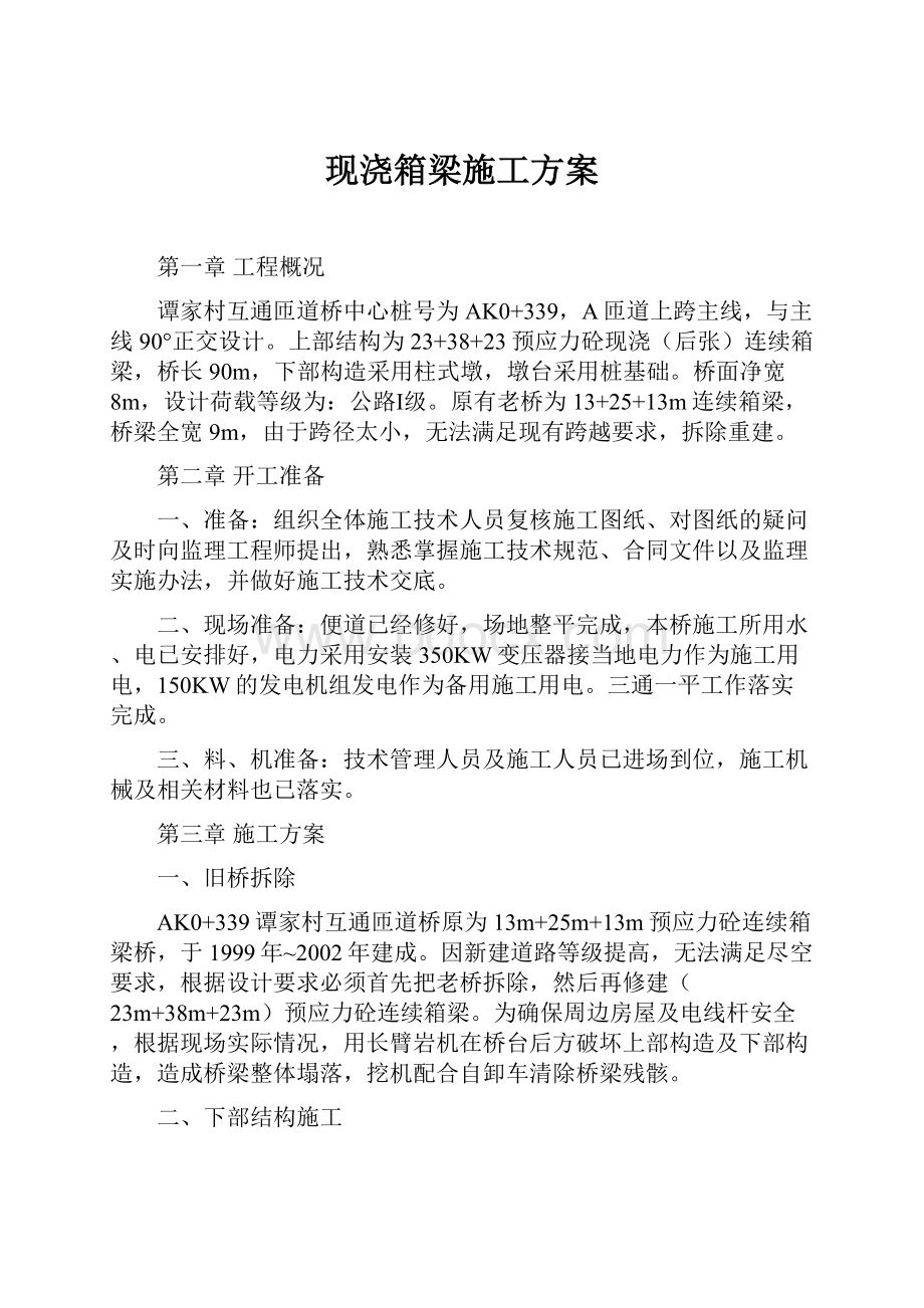 现浇箱梁施工方案.docx