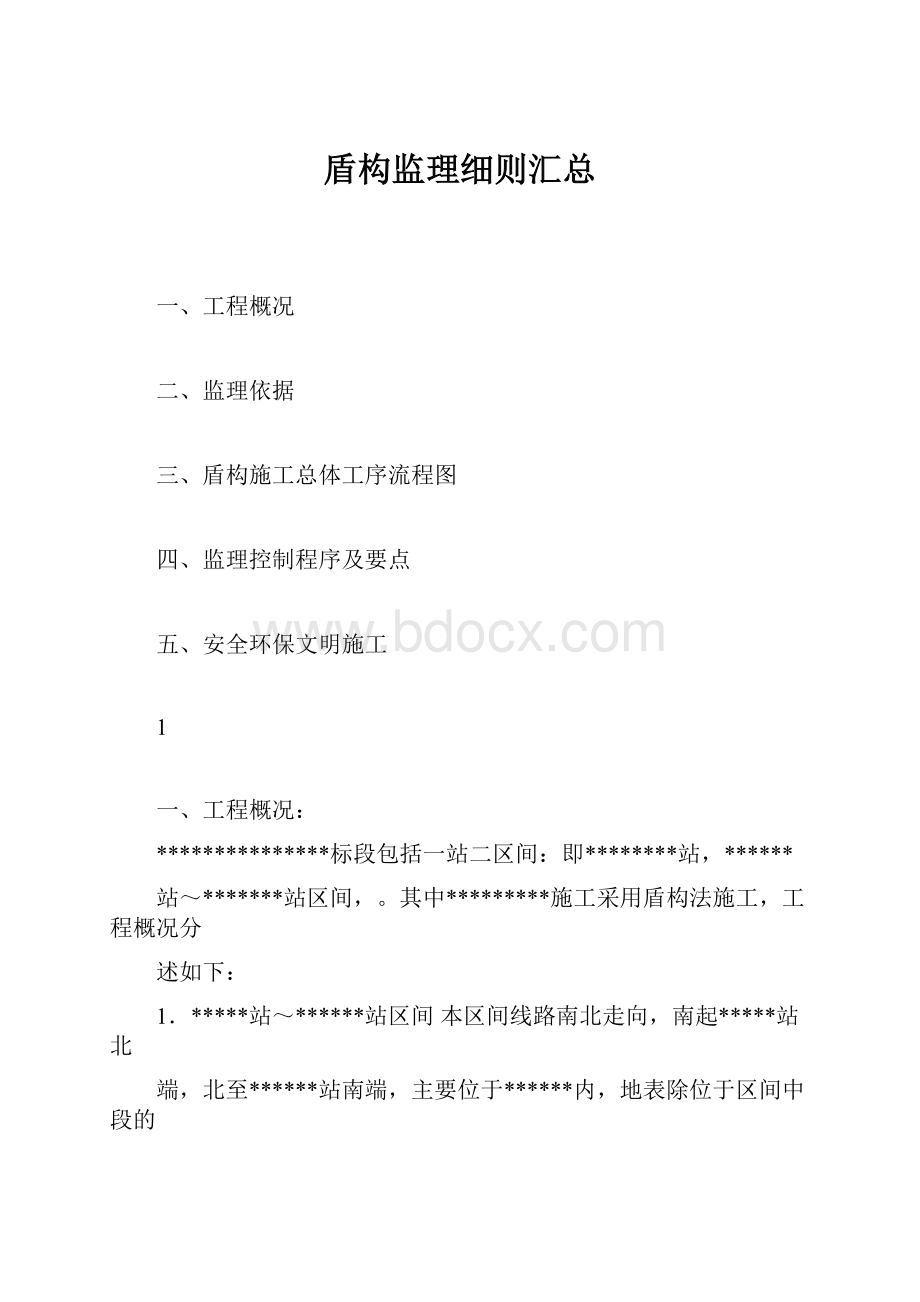 盾构监理细则汇总.docx