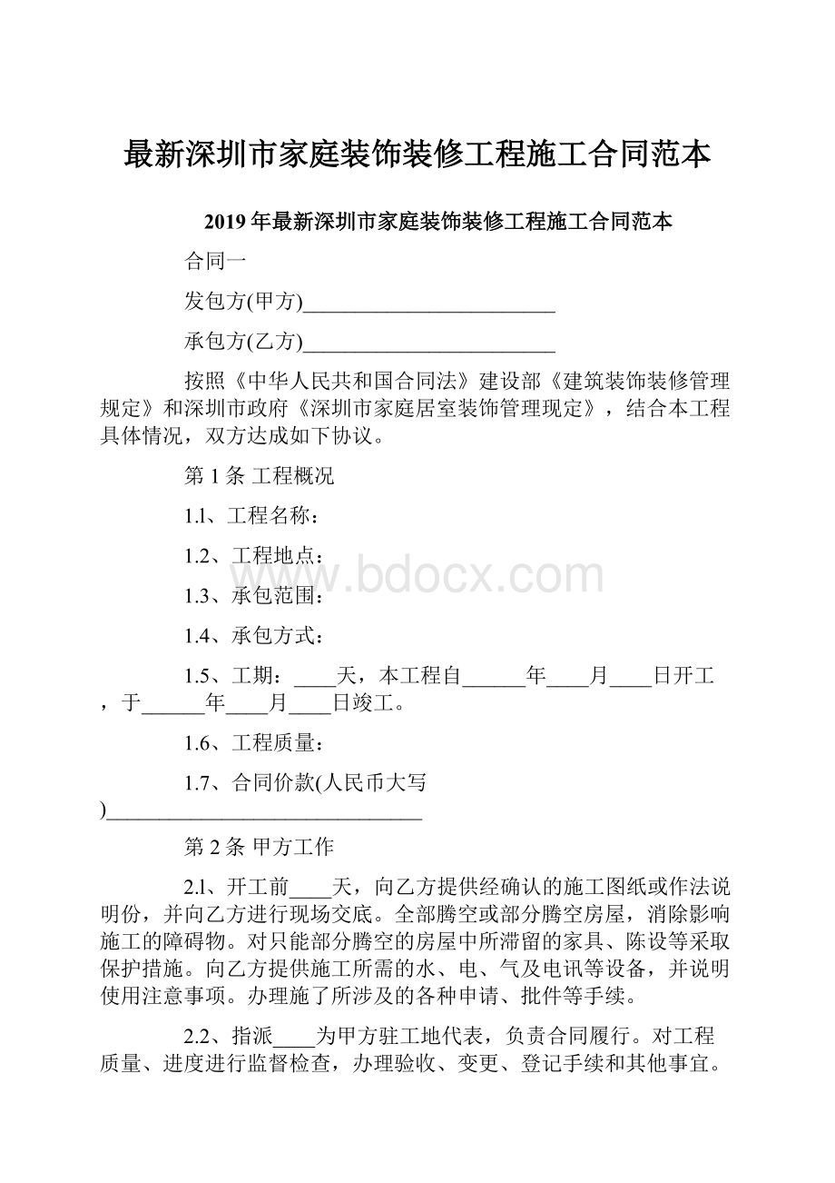 最新深圳市家庭装饰装修工程施工合同范本.docx