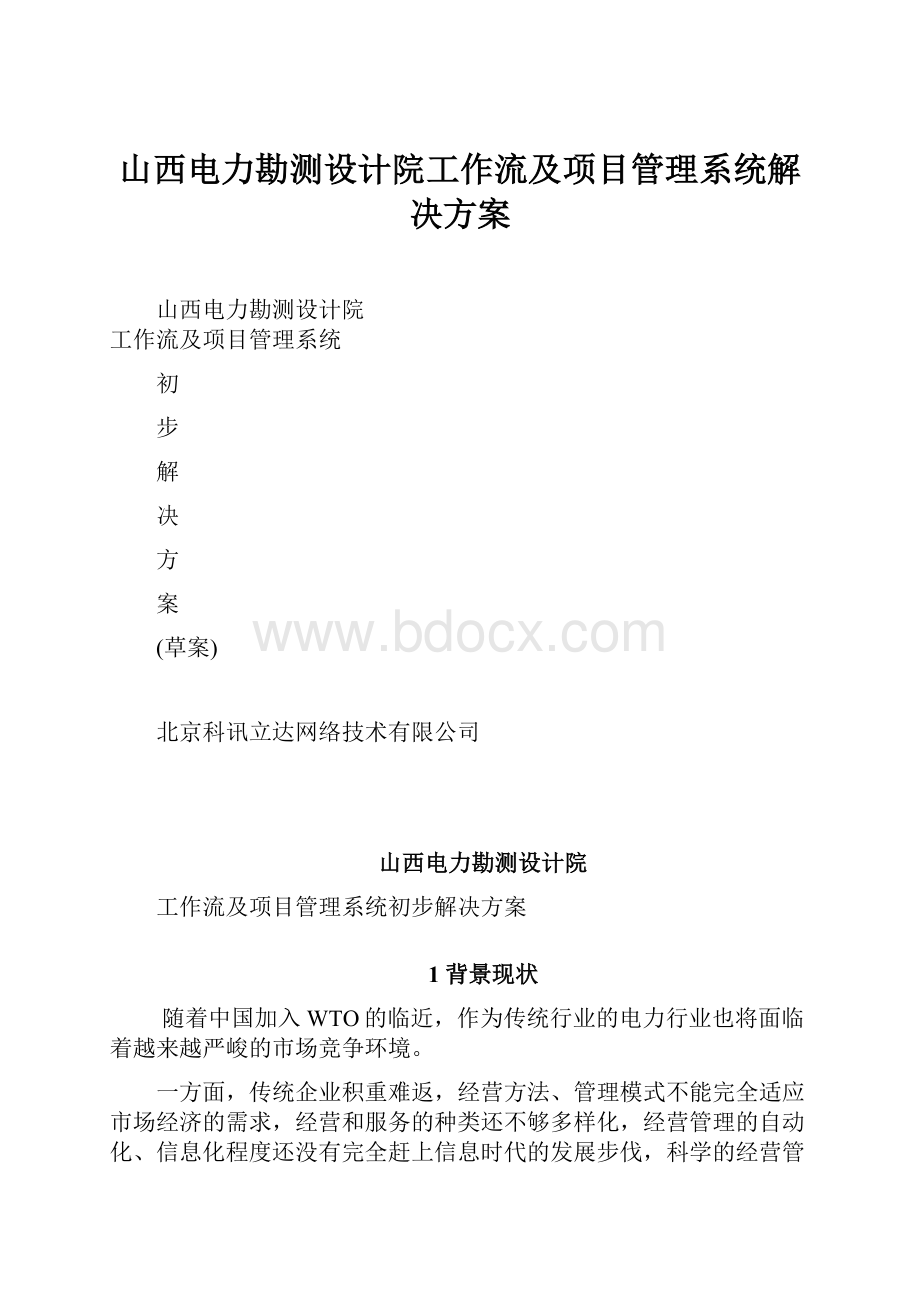 山西电力勘测设计院工作流及项目管理系统解决方案.docx