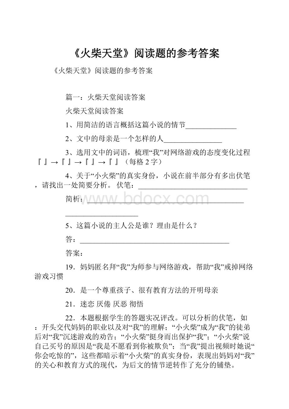 《火柴天堂》阅读题的参考答案.docx