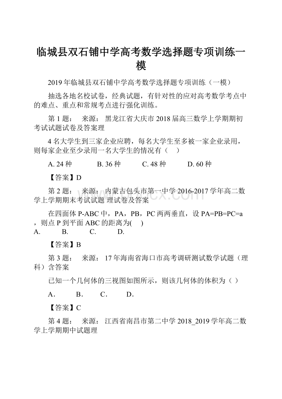 临城县双石铺中学高考数学选择题专项训练一模.docx