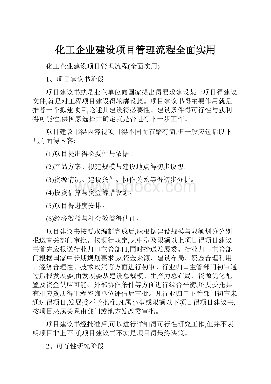 化工企业建设项目管理流程全面实用.docx