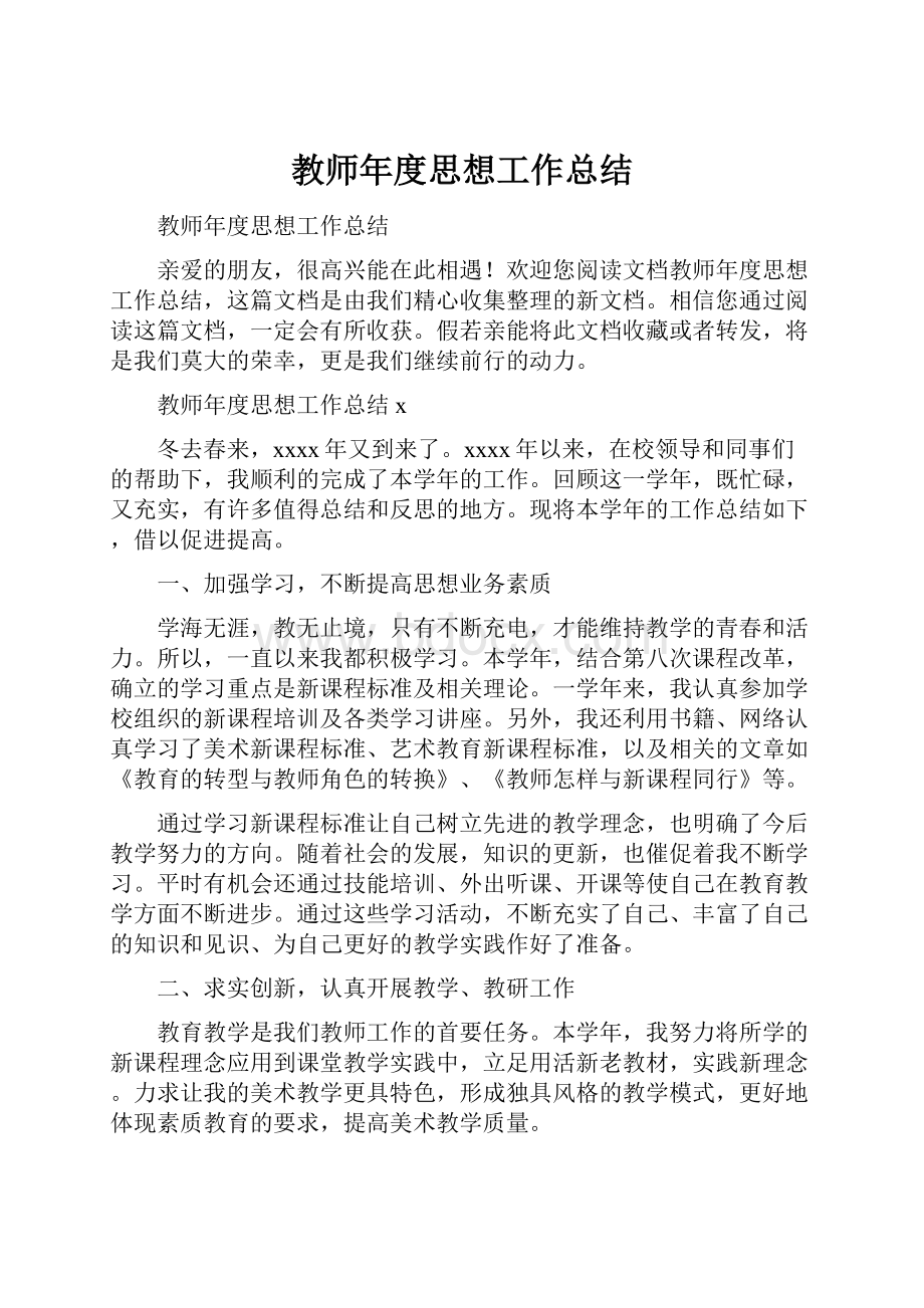 教师年度思想工作总结.docx